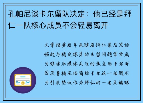 孔帕尼谈卡尔留队决定:他已经是拜仁一队核心成员不会轻易离开 孔帕尼谈卡尔留队决定:他已经是拜仁一队核心成员不会轻易离开