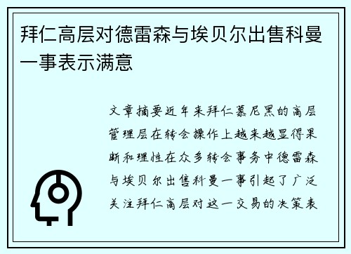 拜仁高层对德雷森与埃贝尔出售科曼一事表示满意 拜仁高层对德雷森与埃贝尔出售科曼一事表示满意