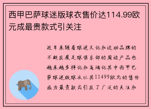 西甲巴萨球迷版球衣售价达114.99欧元成最贵款式引关注 西甲巴萨球迷版球衣售价达114.99欧元成最贵款式引关注