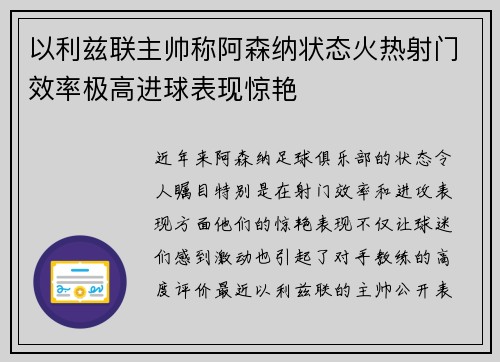 以利兹联主帅称阿森纳状态火热射门效率极高进球表现惊艳 以利兹联主帅称阿森纳状态火热射门效率极高进球表现惊艳
