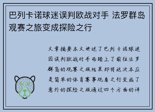 巴列卡诺球迷误判欧战对手 法罗群岛观赛之旅变成探险之行 巴列卡诺球迷误判欧战对手 法罗群岛观赛之旅变成探险之行