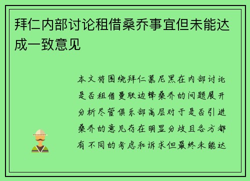 拜仁内部讨论租借桑乔事宜但未能达成一致意见 拜仁内部讨论租借桑乔事宜但未能达成一致意见