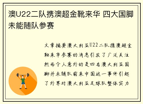 澳U22二队携澳超金靴来华 四大国脚未能随队参赛 澳U22二队携澳超金靴来华 四大国脚未能随队参赛