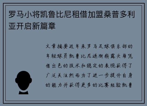 罗马小将凯鲁比尼租借加盟桑普多利亚开启新篇章 罗马小将凯鲁比尼租借加盟桑普多利亚开启新篇章