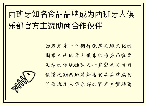 西班牙知名食品品牌成为西班牙人俱乐部官方主赞助商合作伙伴