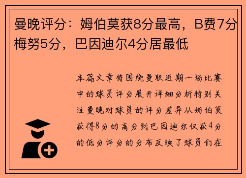 曼晚评分:姆伯莫获8分最高,B费7分梅努5分,巴因迪尔4分居最低 曼晚评分:姆伯莫获8分最高,B费7分梅努5分,巴因迪尔4分居最低