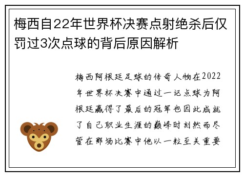 梅西自22年世界杯决赛点射绝杀后仅罚过3次点球的背后原因解析 梅西自22年世界杯决赛点射绝杀后仅罚过3次点球的背后原因解析