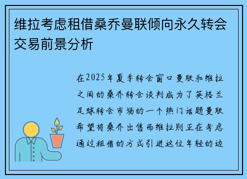 维拉考虑租借桑乔曼联倾向永久转会交易前景分析 维拉考虑租借桑乔曼联倾向永久转会交易前景分析