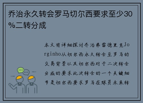 乔治永久转会罗马切尔西要求至少30%二转分成 乔治永久转会罗马切尔西要求至少30%二转分成
