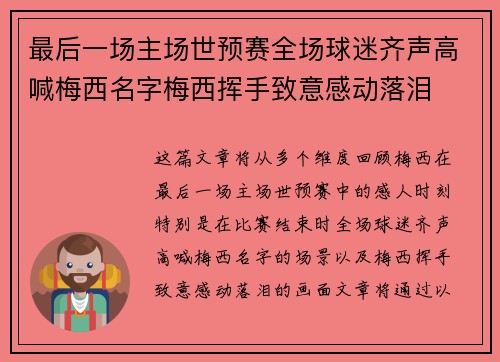 最后一场主场世预赛全场球迷齐声高喊梅西名字梅西挥手致意感动落泪 最后一场主场世预赛全场球迷齐声高喊梅西名字梅西挥手致意感动落泪