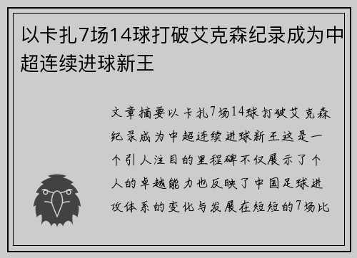 以卡扎7场14球打破艾克森纪录成为中超连续进球新王 以卡扎7场14球打破艾克森纪录成为中超连续进球新王