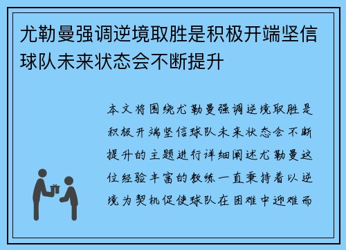 尤勒曼强调逆境取胜是积极开端坚信球队未来状态会不断提升 尤勒曼强调逆境取胜是积极开端坚信球队未来状态会不断提升