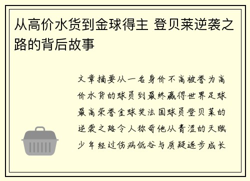 从高价水货到金球得主 登贝莱逆袭之路的背后故事 从高价水货到金球得主 登贝莱逆袭之路的背后故事