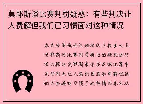 莫耶斯谈比赛判罚疑惑:有些判决让人费解但我们已习惯面对这种情况 莫耶斯谈比赛判罚疑惑:有些判决让人费解但我们已习惯面对这种情况