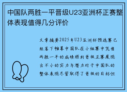 中国队两胜一平晋级U23亚洲杯正赛整体表现值得几分评价 中国队两胜一平晋级U23亚洲杯正赛整体表现值得几分评价