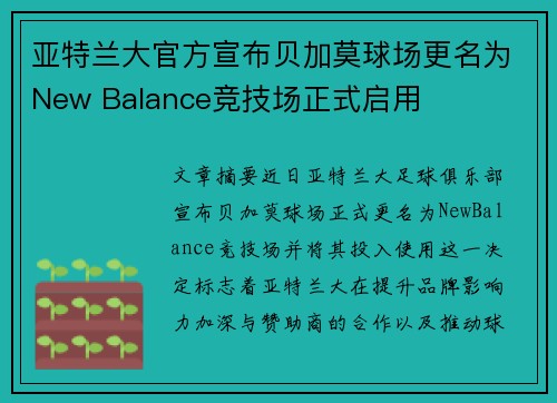 亚特兰大官方宣布贝加莫球场更名为New Balance竞技场正式启用 亚特兰大官方宣布贝加莫球场更名为New Balance竞技场正式启用