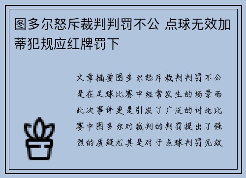 图多尔怒斥裁判判罚不公 点球无效加蒂犯规应红牌罚下 图多尔怒斥裁判判罚不公 点球无效加蒂犯规应红牌罚下