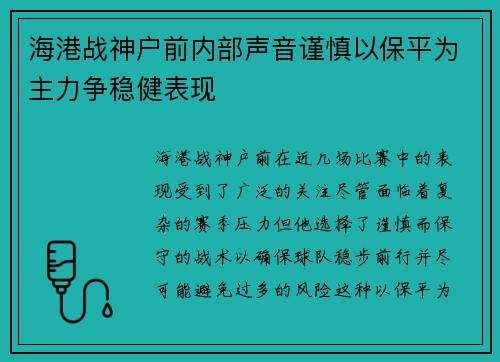 海港战神户前内部声音谨慎以保平为主力争稳健表现 海港战神户前内部声音谨慎以保平为主力争稳健表现