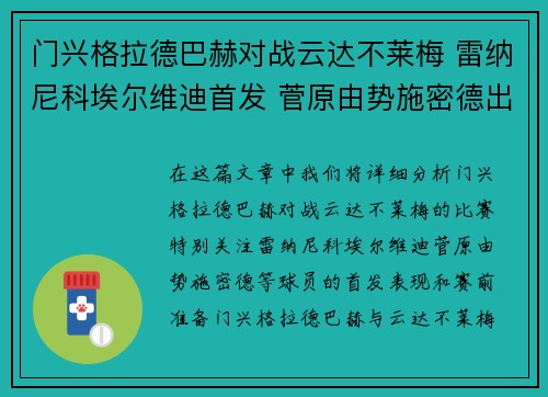 门兴格拉德巴赫对战云达不莱梅 雷纳尼科埃尔维迪首发 菅原由势施密德出战 门兴格拉德巴赫对战云达不莱梅 雷纳尼科埃尔维迪首发 菅原由势施密德出战