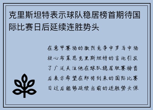 克里斯坦特表示球队稳居榜首期待国际比赛日后延续连胜势头 克里斯坦特表示球队稳居榜首期待国际比赛日后延续连胜势头