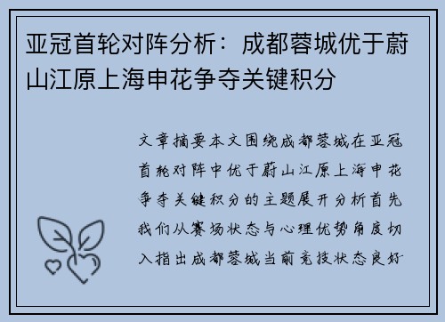 亚冠首轮对阵分析：成都蓉城优于蔚山江原上海申花争夺关键积分