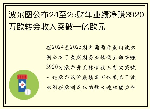 波尔图公布24至25财年业绩净赚3920万欧转会收入突破一亿欧元 波尔图公布24至25财年业绩净赚3920万欧转会收入突破一亿欧元