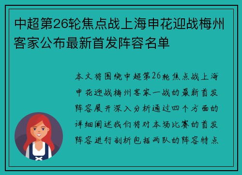 中超第26轮焦点战上海申花迎战梅州客家公布最新首发阵容名单 中超第26轮焦点战上海申花迎战梅州客家公布最新首发阵容名单