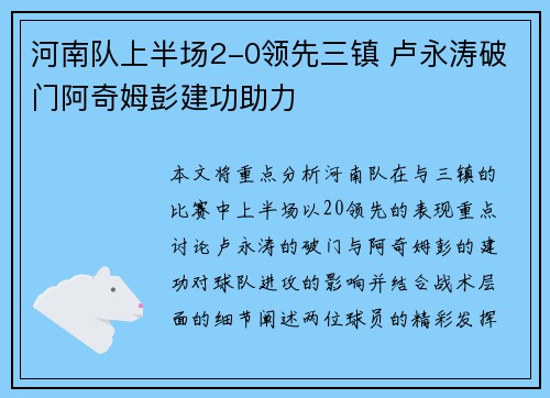河南队上半场2-0领先三镇 卢永涛破门阿奇姆彭建功助力 河南队上半场2-0领先三镇 卢永涛破门阿奇姆彭建功助力