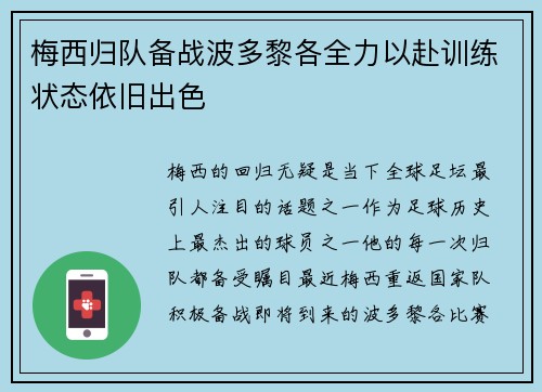 梅西归队备战波多黎各全力以赴训练状态依旧出色 梅西归队备战波多黎各全力以赴训练状态依旧出色
