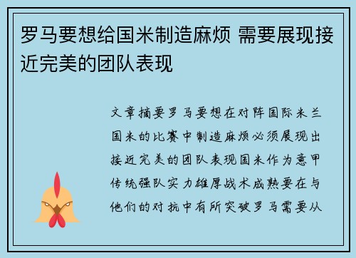 罗马要想给国米制造麻烦 需要展现接近完美的团队表现 罗马要想给国米制造麻烦 需要展现接近完美的团队表现