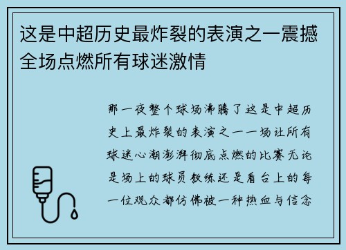 这是中超历史最炸裂的表演之一震撼全场点燃所有球迷激情 这是中超历史最炸裂的表演之一震撼全场点燃所有球迷激情