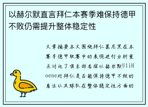 以赫尔默直言拜仁本赛季难保持德甲不败仍需提升整体稳定性 以赫尔默直言拜仁本赛季难保持德甲不败仍需提升整体稳定性