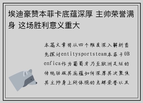 埃迪豪赞本菲卡底蕴深厚 主帅荣誉满身 这场胜利意义重大