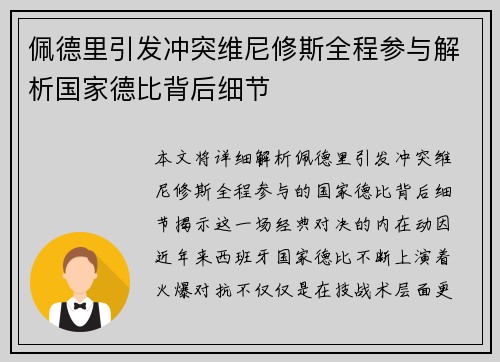 佩德里引发冲突维尼修斯全程参与解析国家德比背后细节