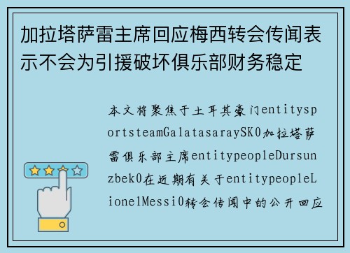 加拉塔萨雷主席回应梅西转会传闻表示不会为引援破坏俱乐部财务稳定