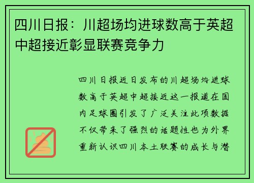四川日报：川超场均进球数高于英超中超接近彰显联赛竞争力