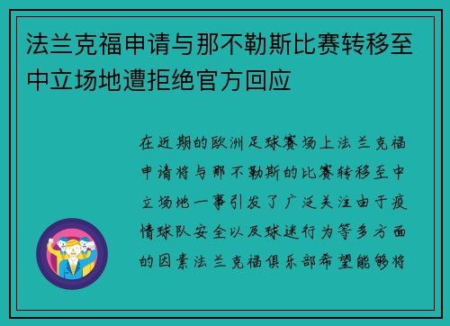 法兰克福申请与那不勒斯比赛转移至中立场地遭拒绝官方回应 法兰克福申请与那不勒斯比赛转移至中立场地遭拒绝官方回应