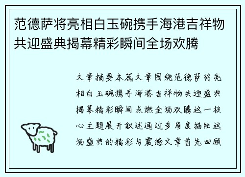 范德萨将亮相白玉碗携手海港吉祥物共迎盛典揭幕精彩瞬间全场欢腾