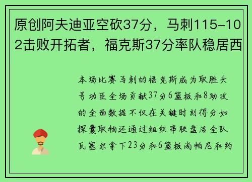 原创阿夫迪亚空砍37分，马刺115-102击败开拓者，福克斯37分率队稳居西部第五