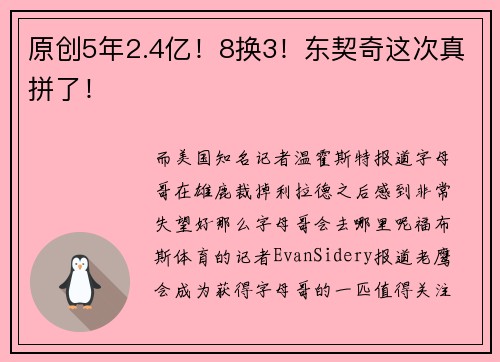 原创5年2.4亿！8换3！东契奇这次真拼了！