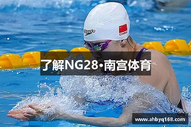 了解NG28·南宫体育